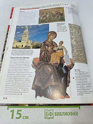 Наш мир от А до Я. Энциклопедия для детей. Том 7. От Вавилона до византийского искусства