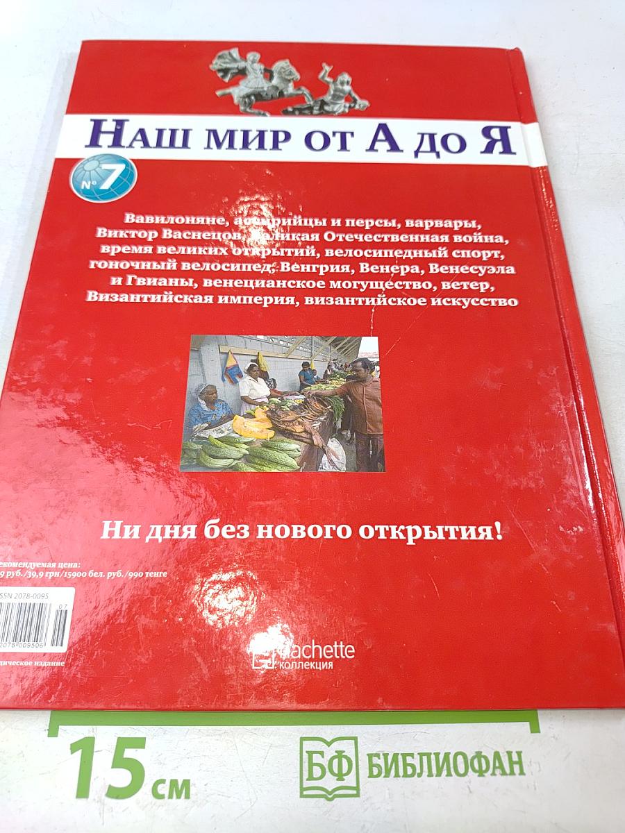 Наш мир от А до Я. Энциклопедия для детей. Том 7. От Вавилона до византийского искусства