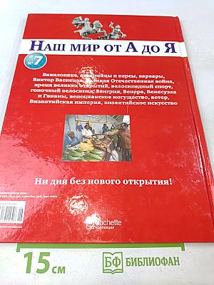 Наш мир от А до Я. Энциклопедия для детей. Том 7. От Вавилона до византийского искусства