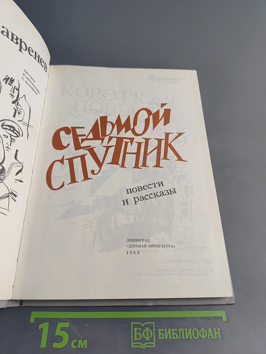 Седьмой спутник