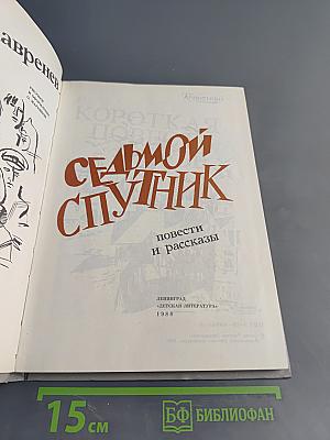 Седьмой спутник