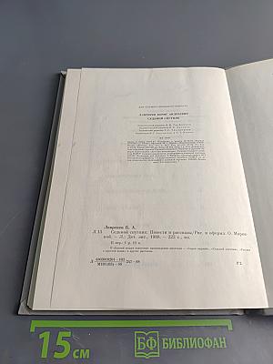 Седьмой спутник