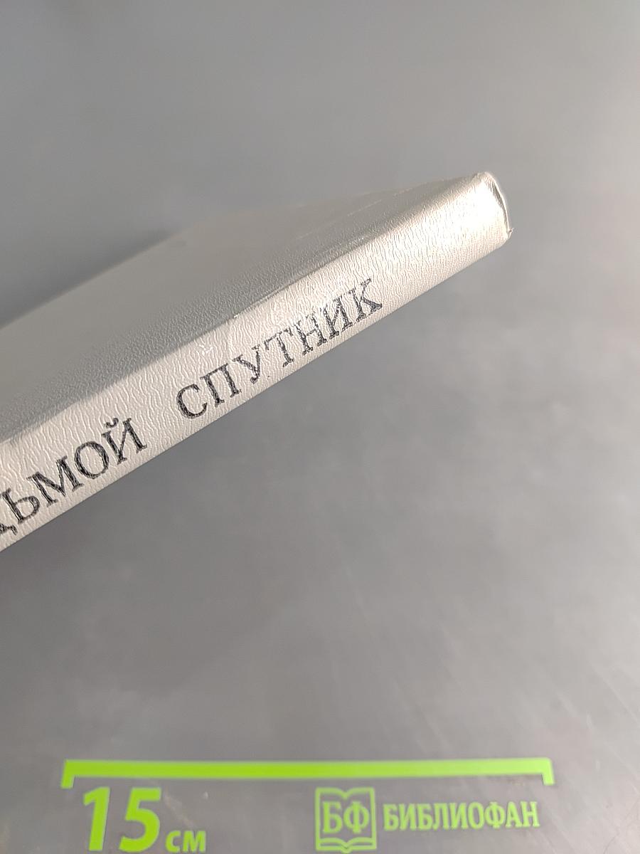 Седьмой спутник