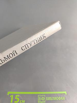 Седьмой спутник
