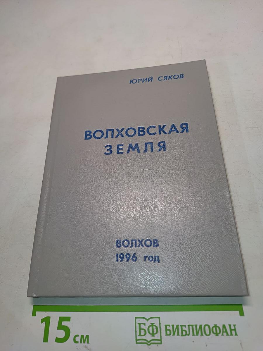 Волховская земля