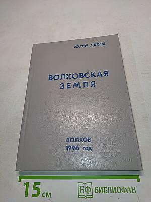Волховская земля