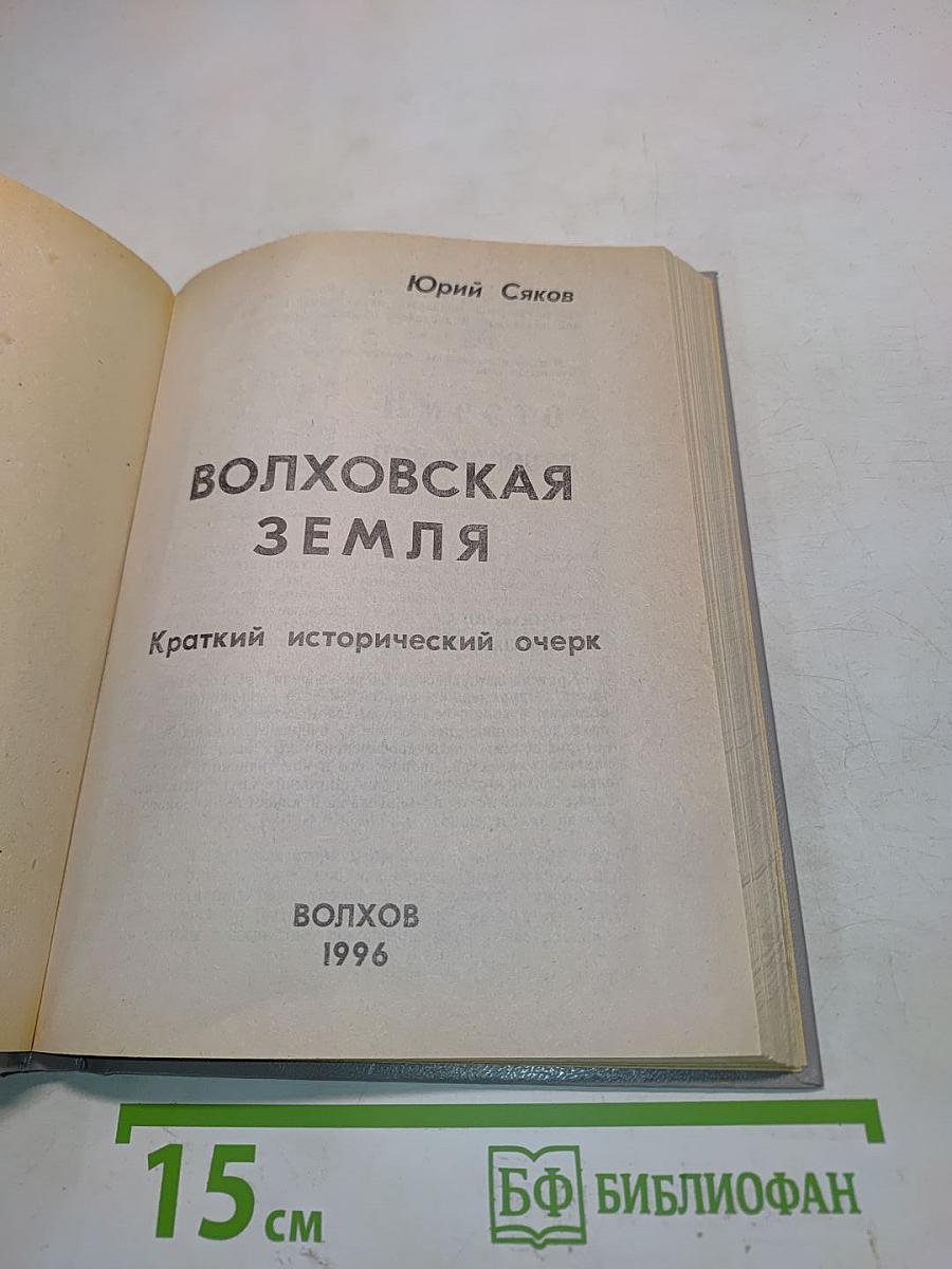 Волховская земля