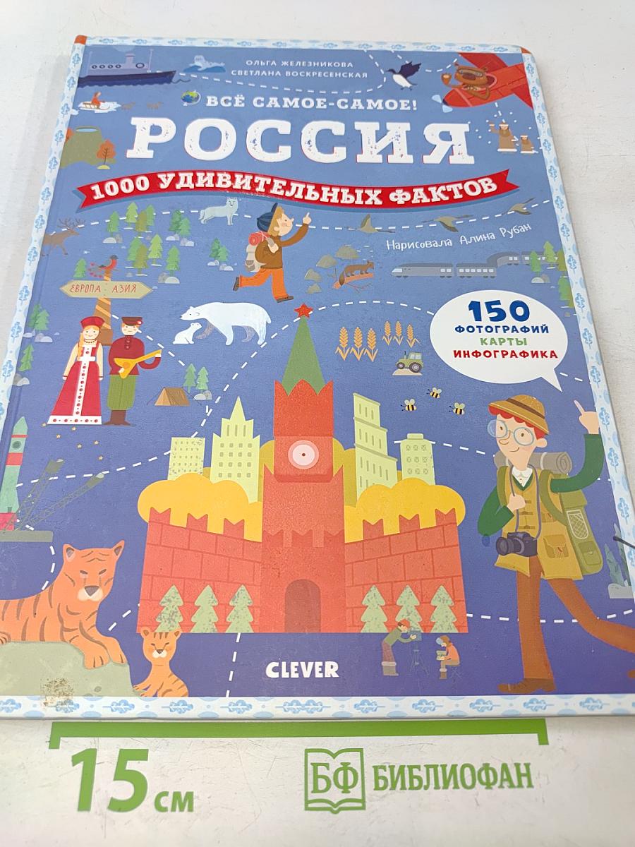 Россия. 1000 удивительных фактов. Всё самое-самое!