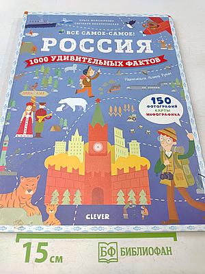 Россия. 1000 удивительных фактов. Всё самое-самое!