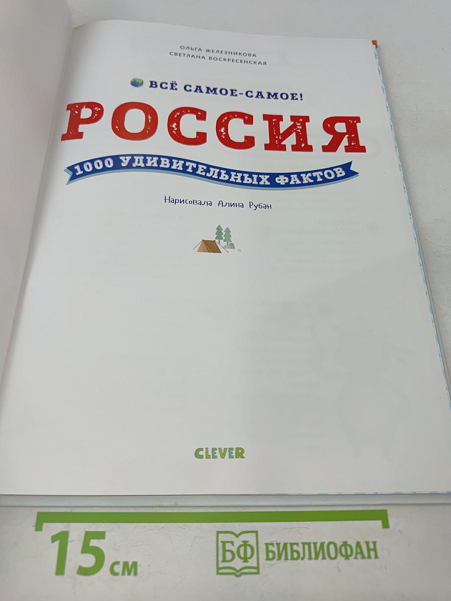 Россия. 1000 удивительных фактов. Всё самое-самое!