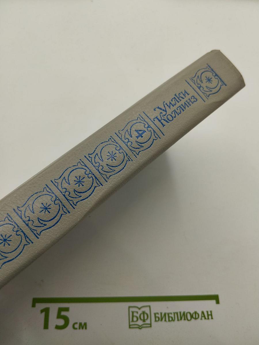 Уилки Коллинз. Собрание сочинений в пяти томах. Том 4. Женщина в белом