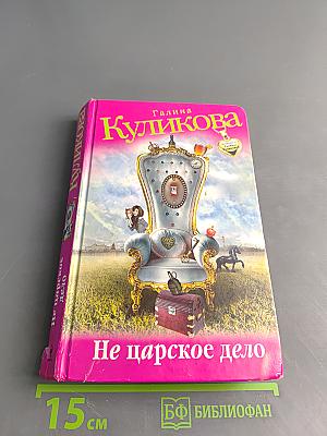 Не царское дело