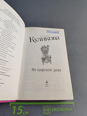 Не царское дело