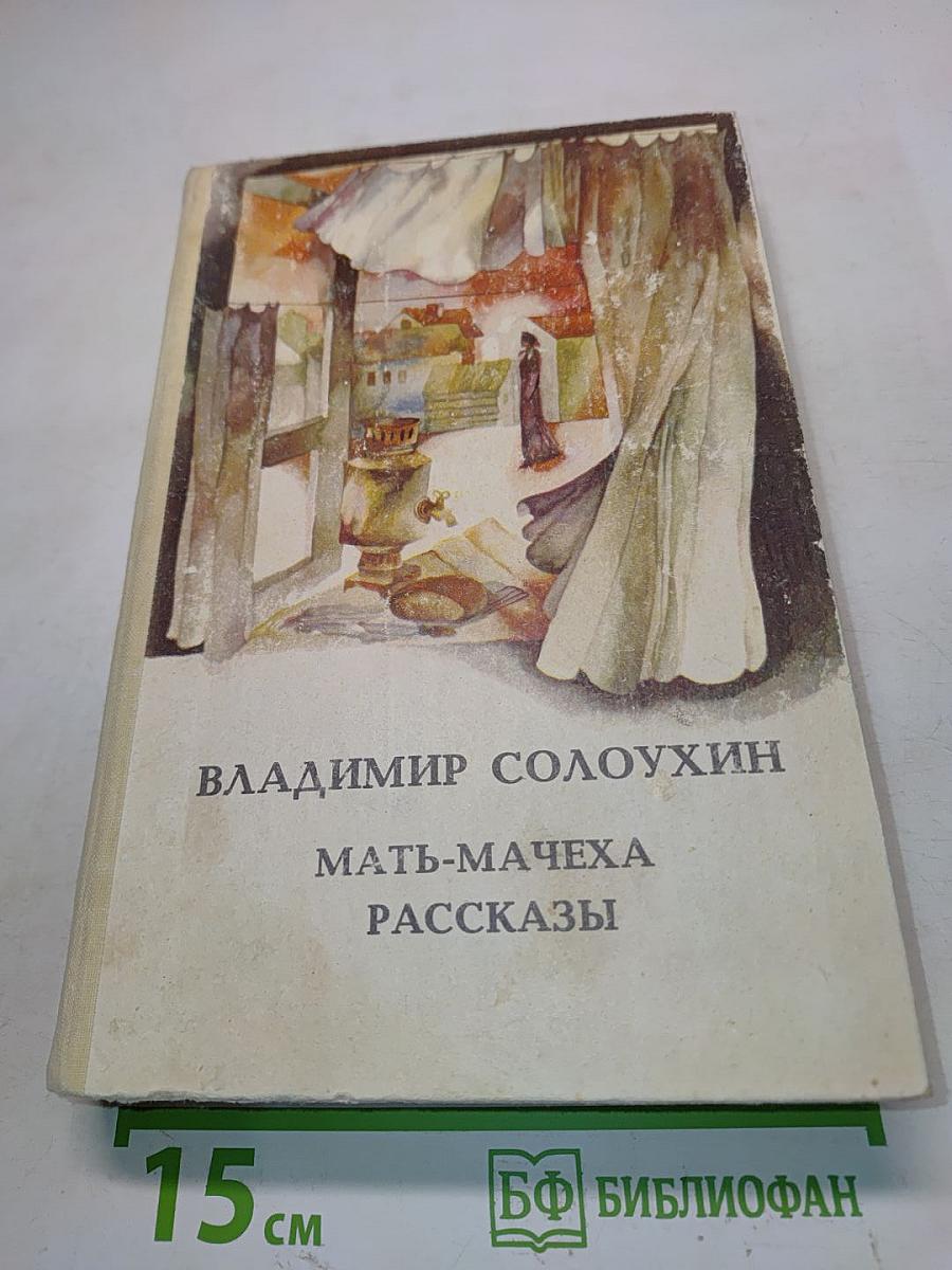 Мать-мачеха. Рассказы