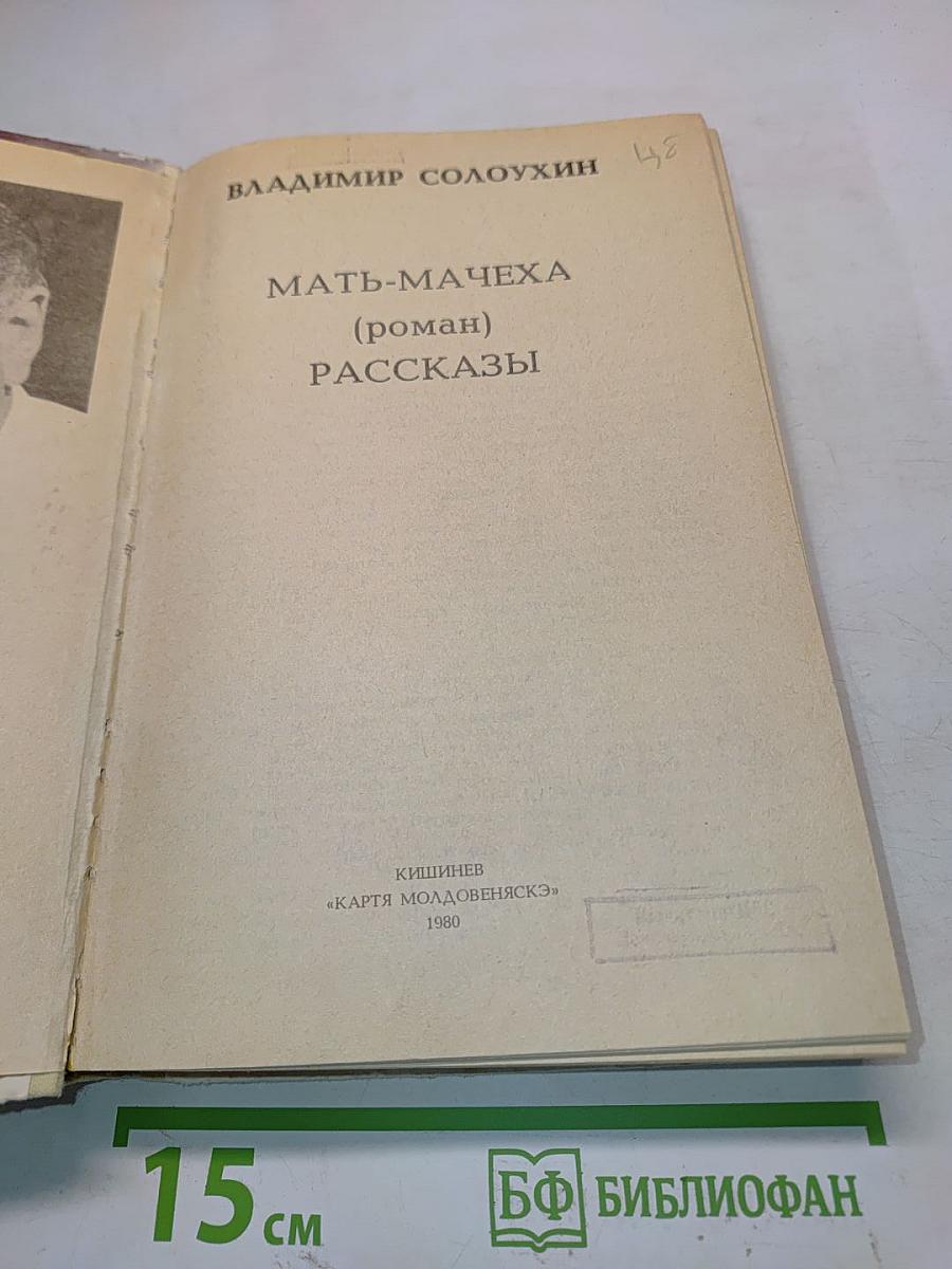 Мать-мачеха. Рассказы