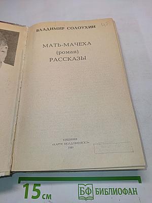 Мать-мачеха. Рассказы