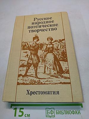 Русское народное поэтическое творчество. Хрестоматия