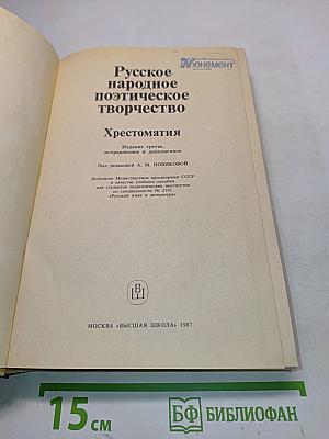 Русское народное поэтическое творчество. Хрестоматия