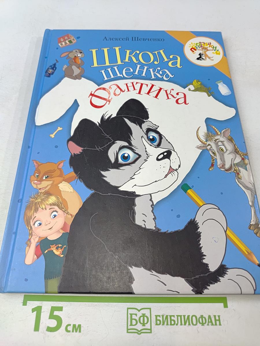 Школа щенка Фантика