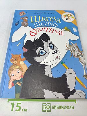 Школа щенка Фантика