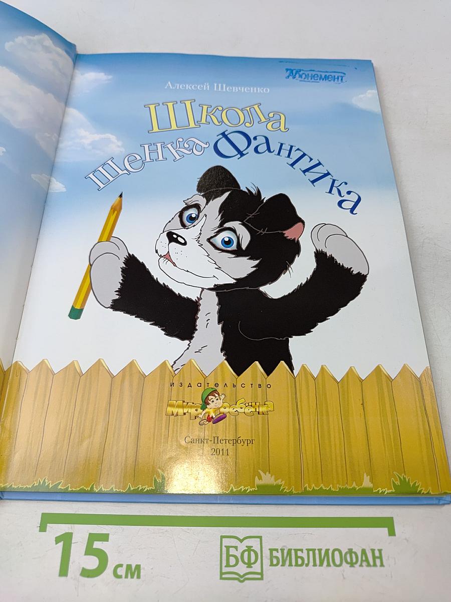 Школа щенка Фантика