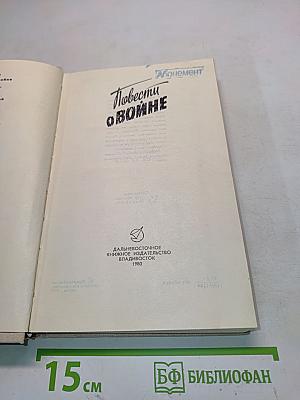 Повести о войне