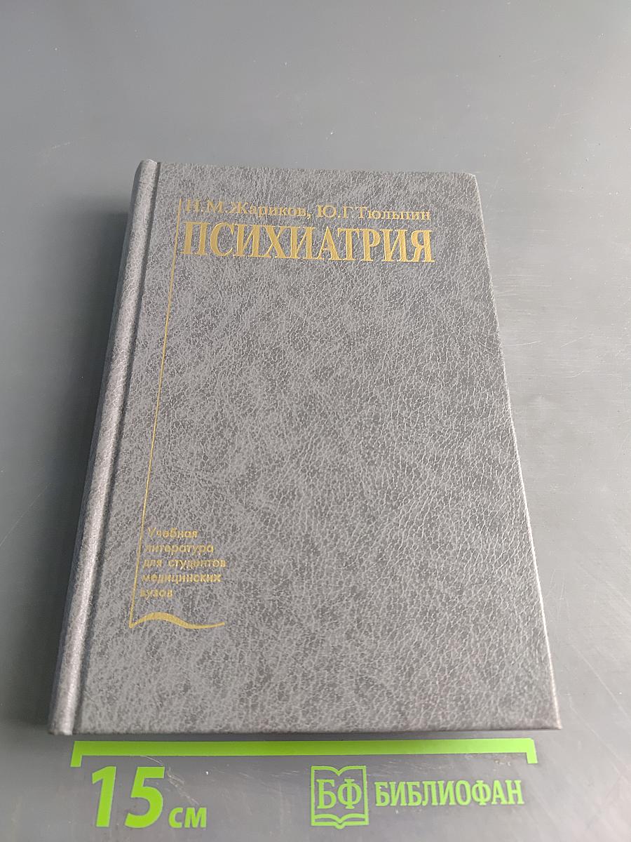 Психиатрия
