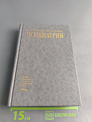 Психиатрия