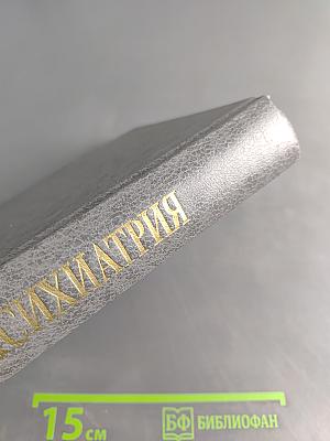 Психиатрия