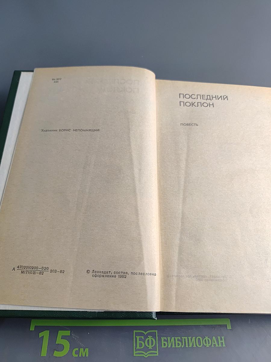 Последний поклон