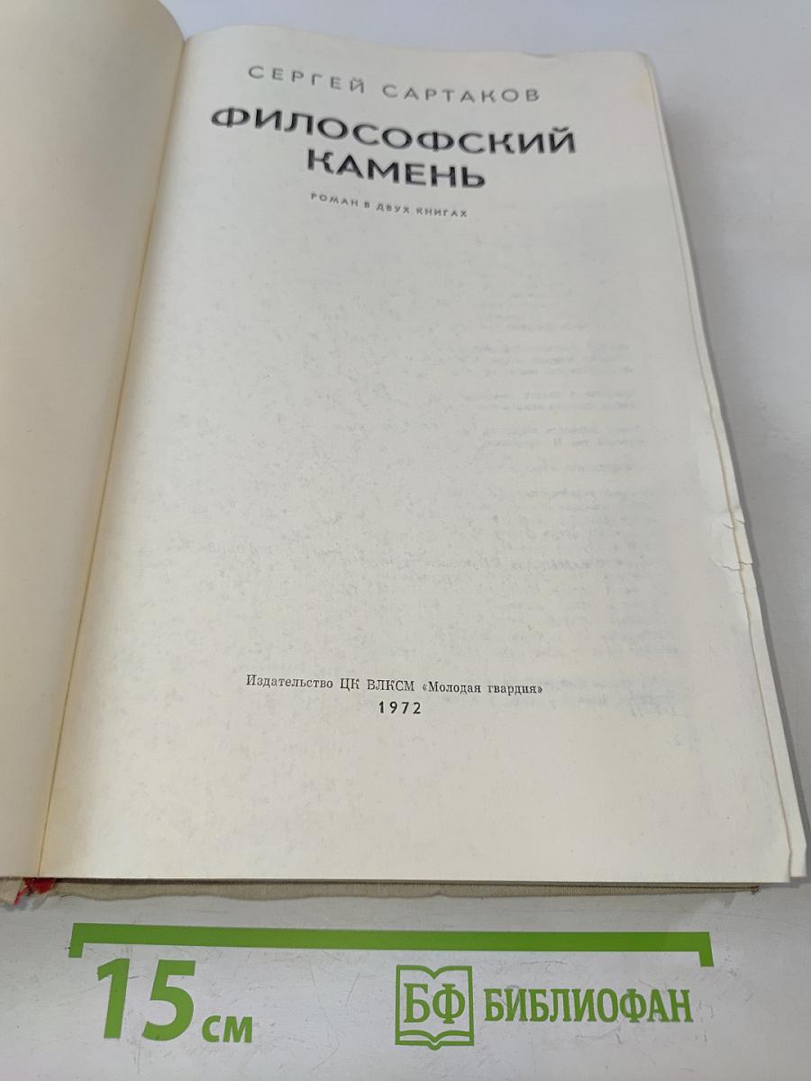 Философский камень. Роман в двух книгах