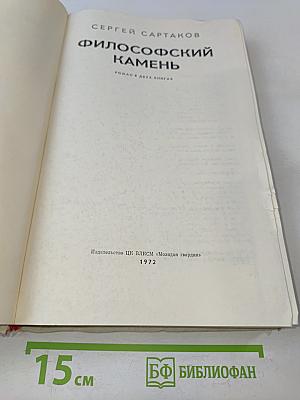 Философский камень. Роман в двух книгах