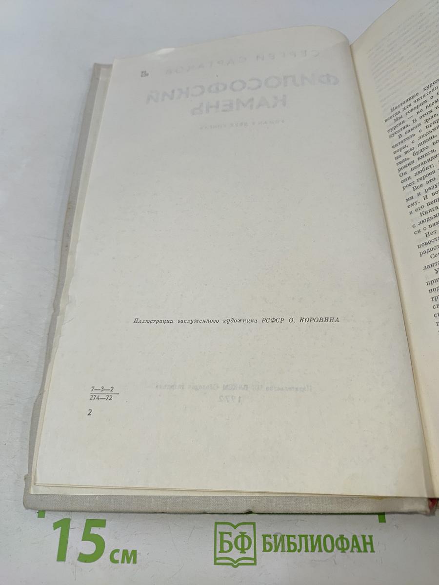 Философский камень. Роман в двух книгах