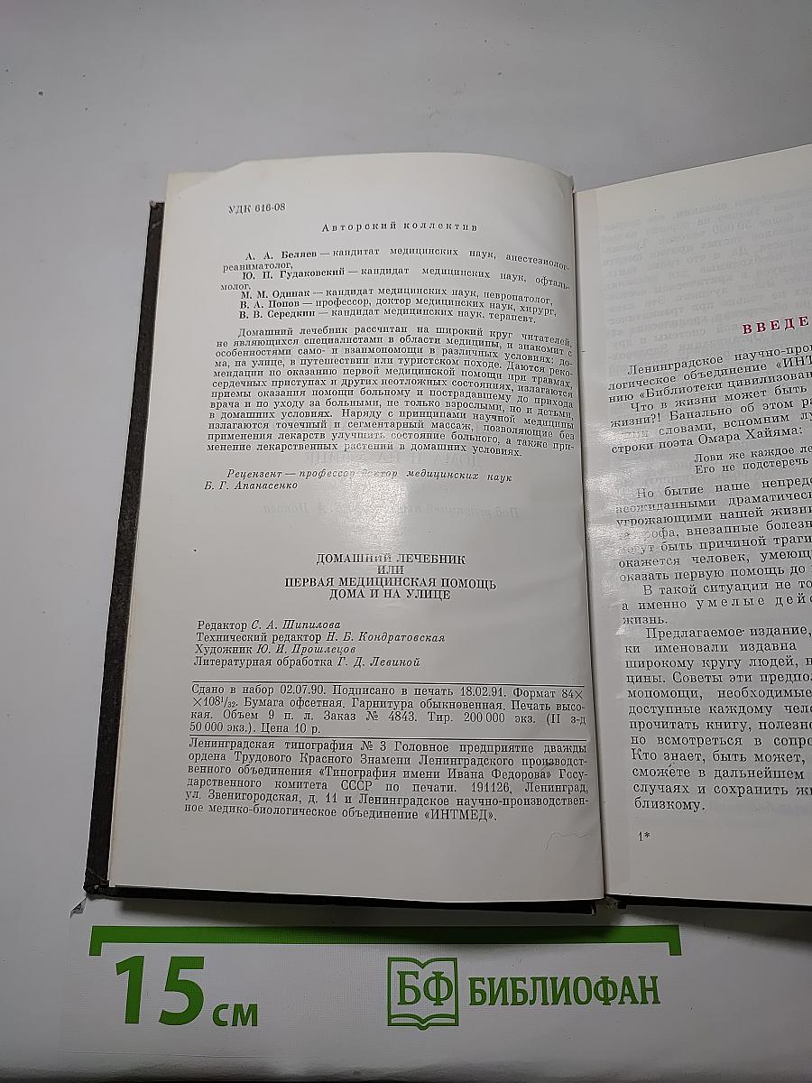 Домашний Лечебник