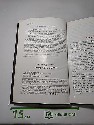 Домашний Лечебник