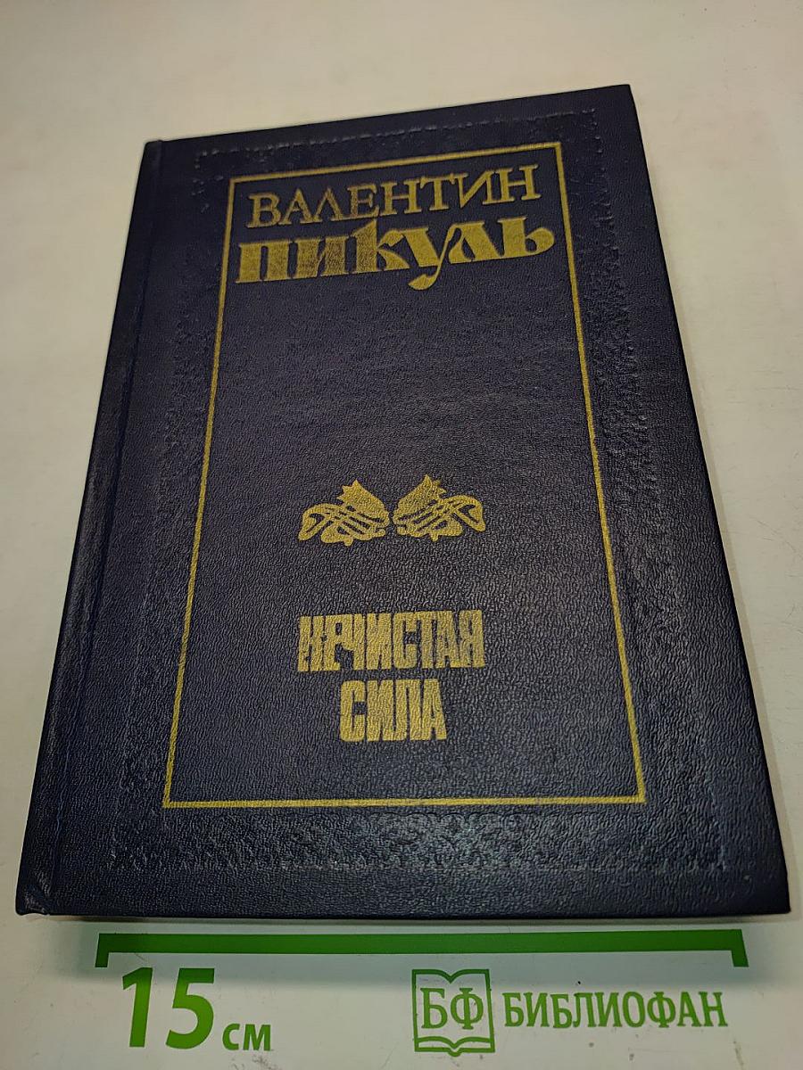 Нечистая сила