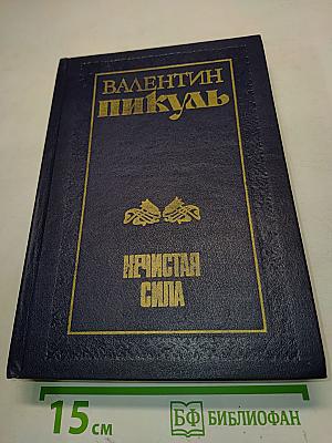 Нечистая сила