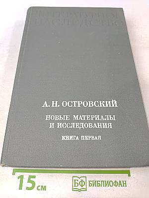 Литературное наследство. Новые материалы и исследования. Книга первая