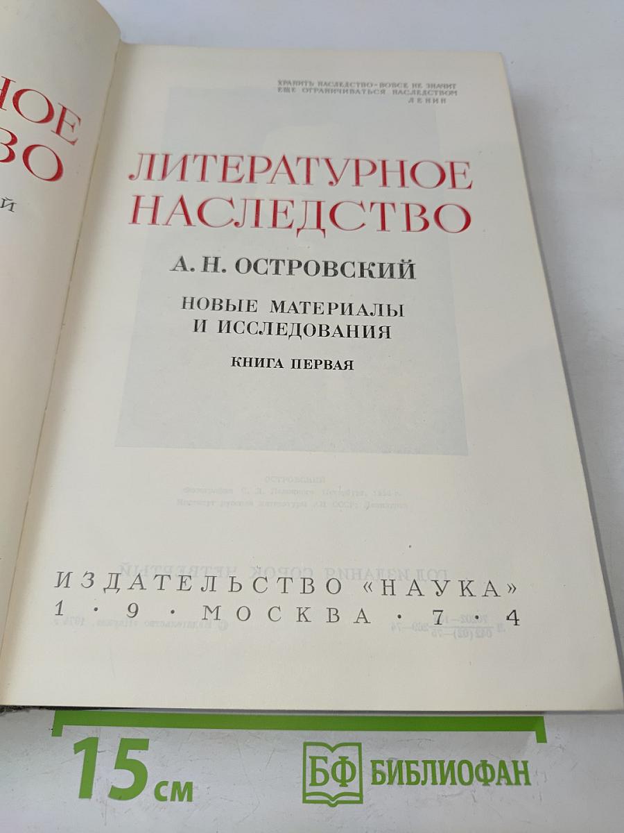 Литературное наследство. Новые материалы и исследования. Книга первая