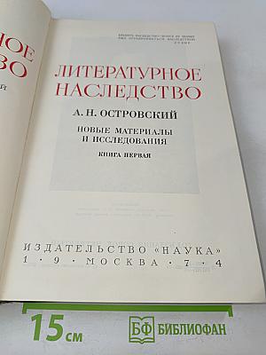 Литературное наследство. Новые материалы и исследования. Книга первая