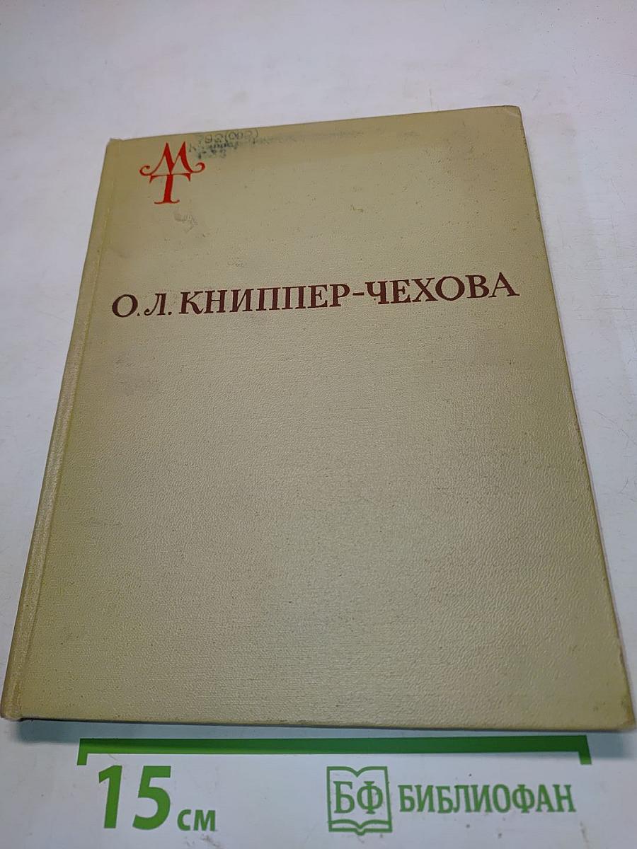 О.Л. Книппер-Чехова