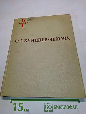 О.Л. Книппер-Чехова