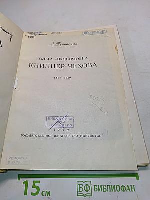 О.Л. Книппер-Чехова
