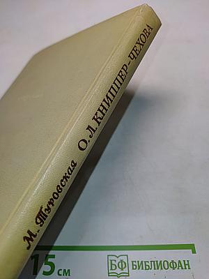 О.Л. Книппер-Чехова