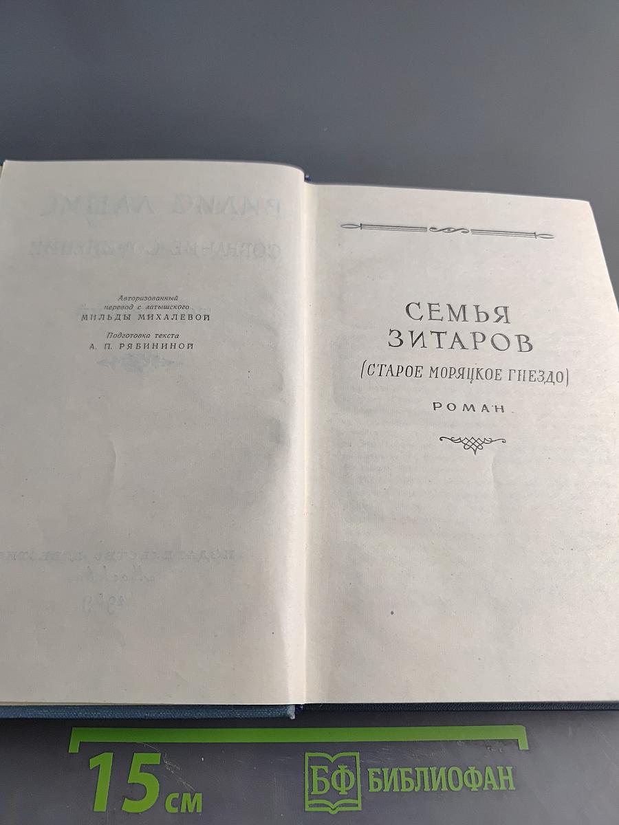 Семья Зитаров (Старое моряцкое гнездо). Том третий