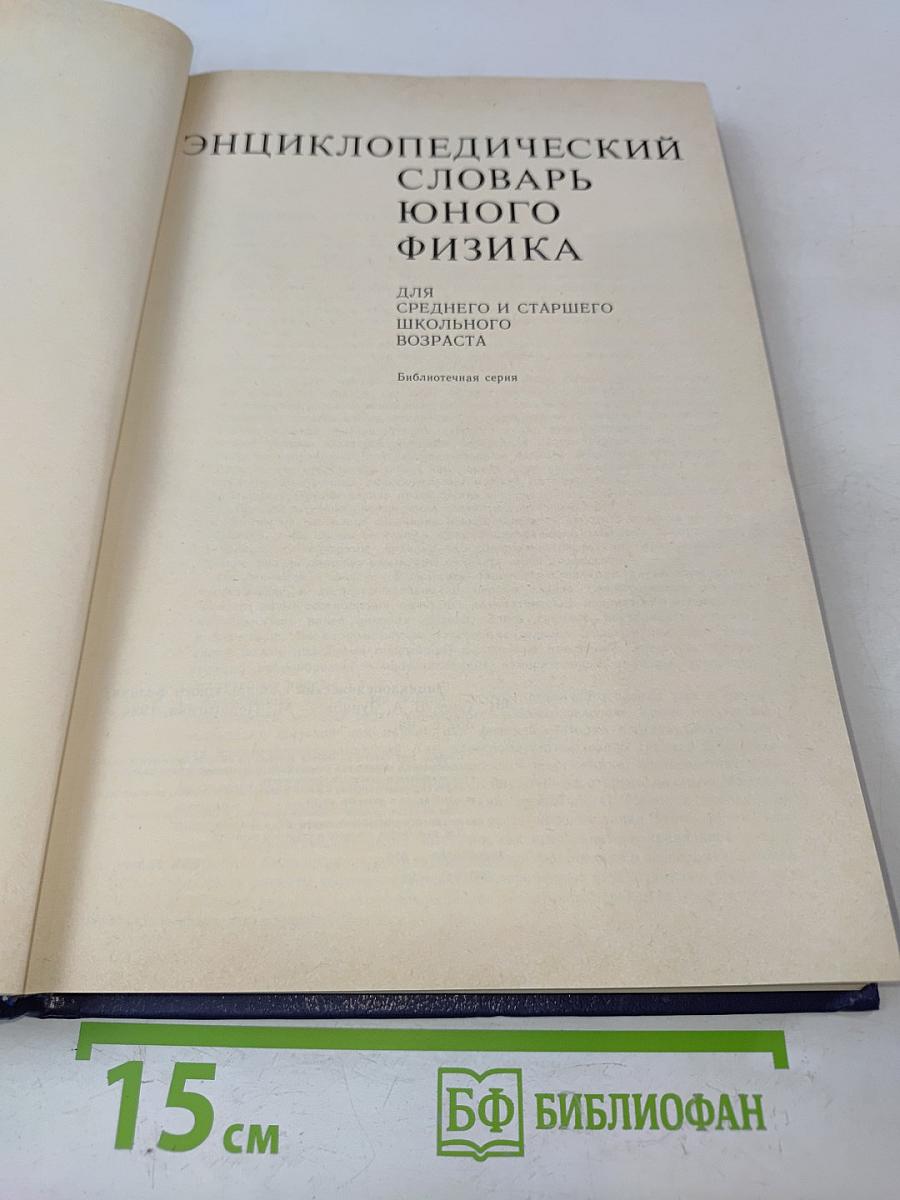 Энциклопедический словарь юного физика