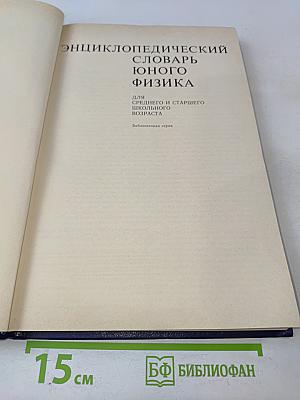 Энциклопедический словарь юного физика