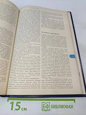 Энциклопедический словарь юного физика
