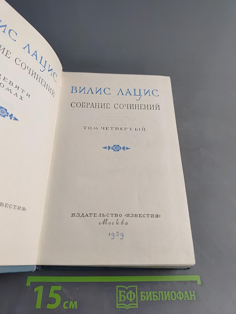 Собрание сочинений. Том четвертый