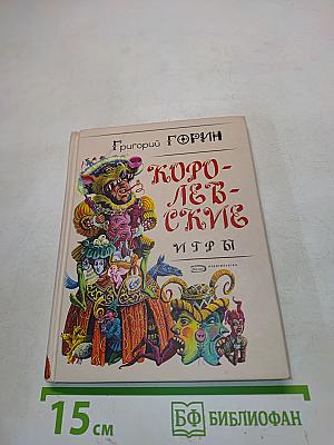 Королевские игры